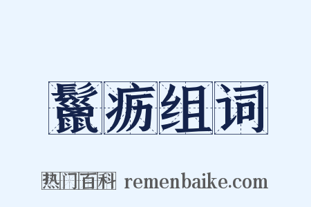 鬣疬组词是什么意思的图片